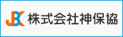 株式会社神保協