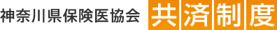 神奈川県保険医協会　共済制度