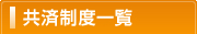 共済制度一覧
