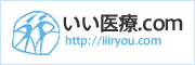 いい医療.com