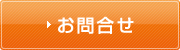 お問合せ