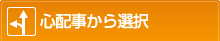 心配事から選択