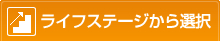 ライフステージから選択