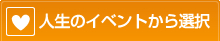 人生のイベントから選択