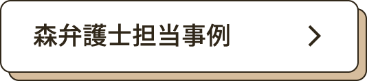 森弁護士担当事例