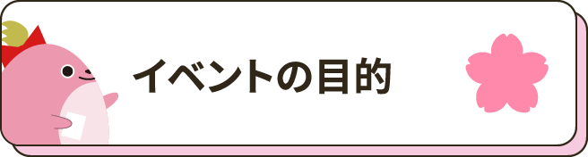 イベントの目的