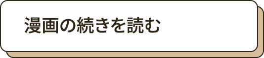 漫画の続きを読む