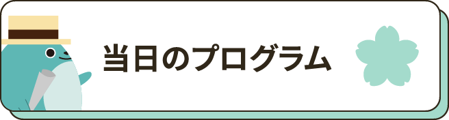 当日のプログラム