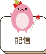 配信