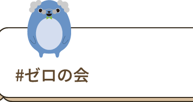 ゼロの会