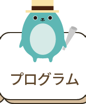 プログラム