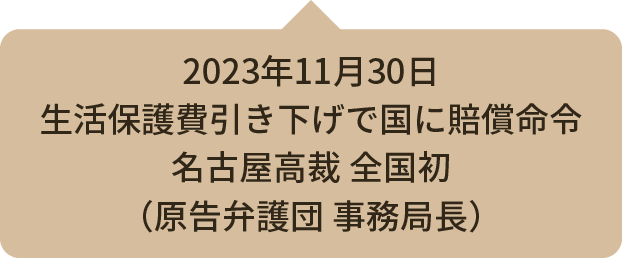 2023年11月30日 生活保護費引き下げで国に賠償命令 名古屋高裁 全国初（原告弁護団 事務局長）
