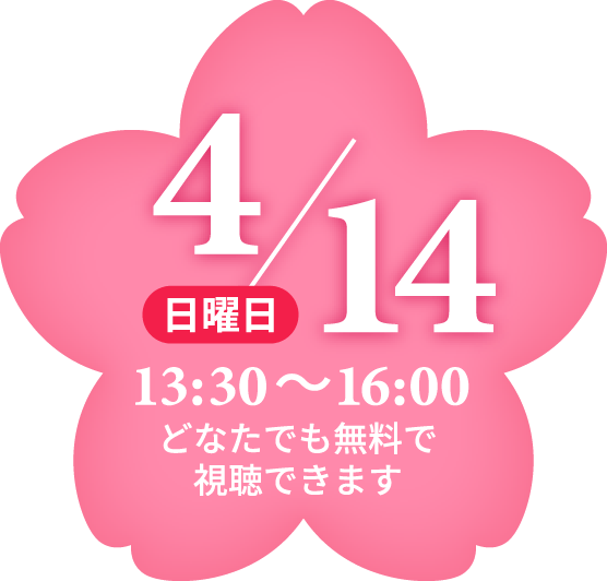 4月14日　日曜日　13:30～16:00　どなたでも無料で視聴できます