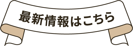 最新情報はこちら