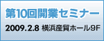 第10回開業セミナー