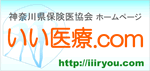 神奈川県保険医協会ホームページ