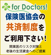 保険医協会の共済制度をご利用下さい！