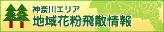 神奈川エリア 地域花粉飛散情報