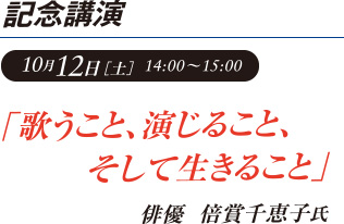 「歌うこと、演じること、そして生きること」　倍賞千恵子氏