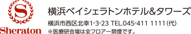 横浜ベイシェラトン ホテル＆タワーズ