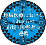 メインテーマ：地域医療におけるこれからの市民と医療者の連携