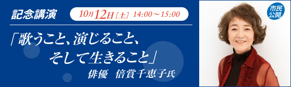 「歌うこと、演じること、そして生きること」　倍賞千恵子氏