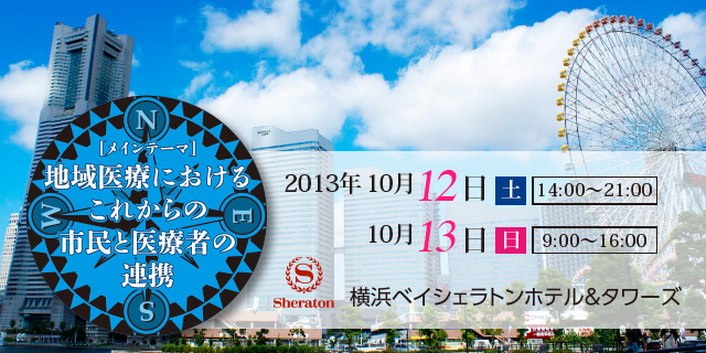 メインテーマ：地域医療におけるこれからの市民と医療者の連携