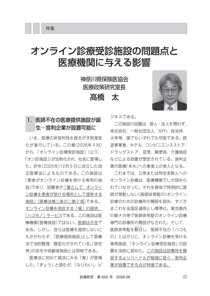 23-33_オンライン診療受診施設の問題点と医療機関に与える影響_page-0001.jpg