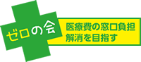 医療費の窓口負担解消を目指す　ゼロの会