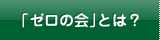 「ゼロの会」とは？