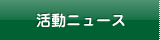 活動ニュース