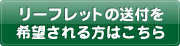 リーフレットの送付を希望される方はこちら