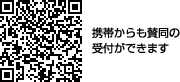 携帯からも賛同の受付ができます