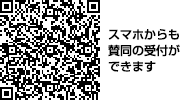 携帯からも賛同の受付ができます