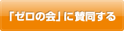 「ゼロの会」に賛同する