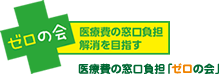 医療費の窓口負担 ゼロの会